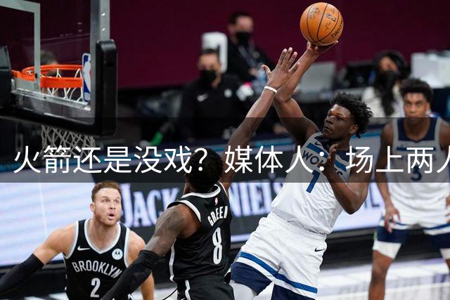 火箭还是没戏？媒体人：场上两人不会投篮的球队无法夺冠